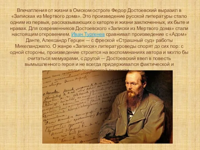 Впечатления от жизни в Омском остроге Федор Достоевский выразил в «Записках из