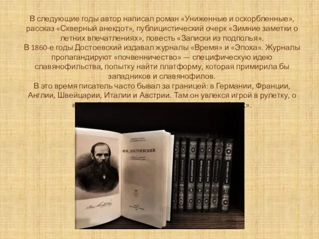 В следующие годы автор написал роман «Униженные и оскорбленные», рассказ «Скверный анекдот»,