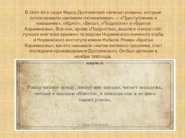 В 1860–80-х годах Федор Достоевский написал романы, которые потом назвали «великим пятикнижием»