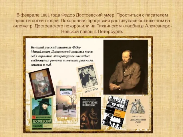 В феврале 1881 года Федор Достоевский умер. Проститься с писателем пришли сотни