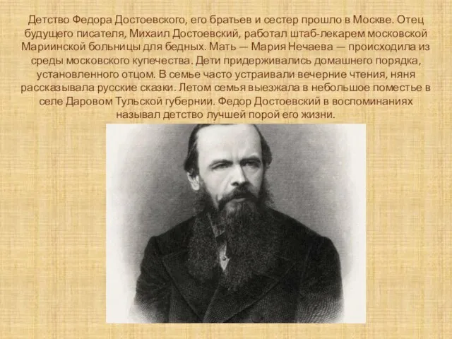 Детство Федора Достоевского, его братьев и сестер прошло в Москве. Отец будущего