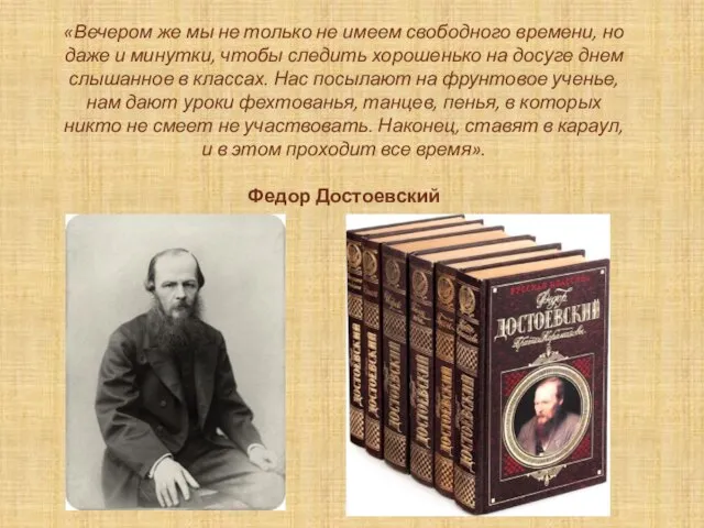 «Вечером же мы не только не имеем свободного времени, но даже и