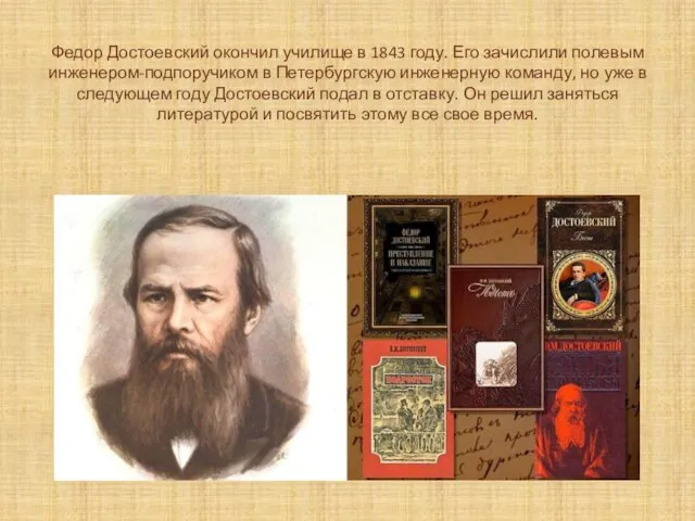 Федор Достоевский окончил училище в 1843 году. Его зачислили полевым инженером-подпоручиком в