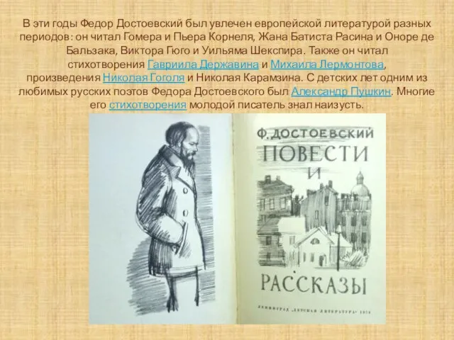 В эти годы Федор Достоевский был увлечен европейской литературой разных периодов: он