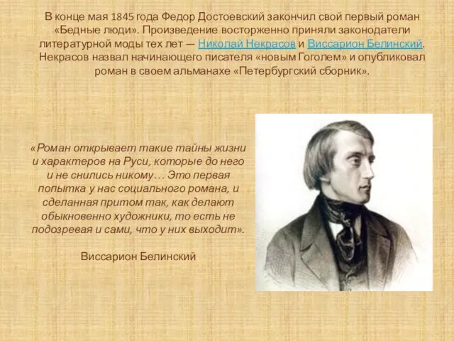 В конце мая 1845 года Федор Достоевский закончил свой первый роман «Бедные