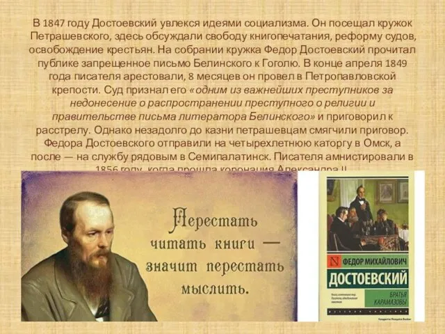 В 1847 году Достоевский увлекся идеями социализма. Он посещал кружок Петрашевского, здесь