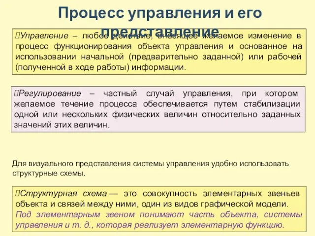 Управление – любое действие, вносящее желаемое изменение в процесс функционирования объекта управления