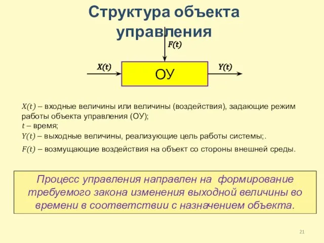 Процесс управления направлен на формирование требуемого закона изменения выходной величины во времени