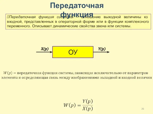 Передаточная функция системы – отношение выходной величины ко входной, представленных в операторной