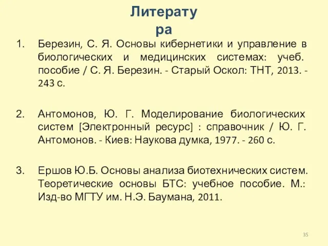 Березин, С. Я. Основы кибернетики и управление в биологических и медицинских системах: