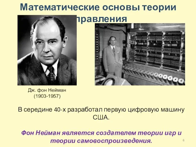 Математические основы теории управления В середине 40-х разработал первую цифровую машину США.