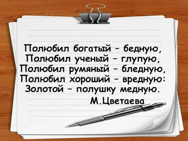 Полюбил богатый – бедную, Полюбил ученый – глупую, Полюбил румяный – бледную,