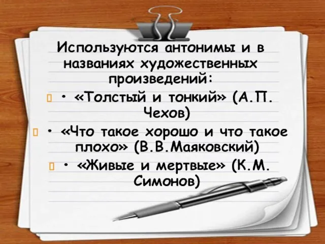 Используются антонимы и в названиях художественных произведений: • «Толстый и тонкий» (А.П.Чехов)