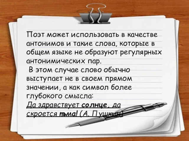 Поэт может использовать в качестве антонимов и такие слова, которые в общем