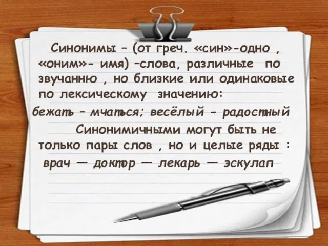 Синонимы – (от греч. «син»-одно , «оним»- имя) –слова, различные по звучанню