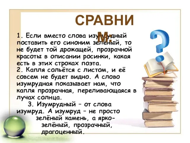 1. Если вместо слова изумрудный поставить его синоним зелёный, то не будет