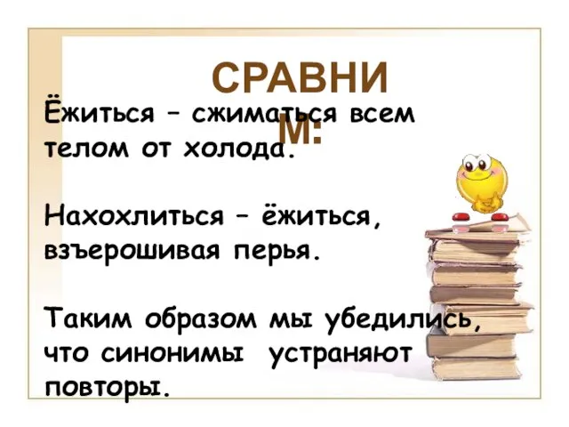 ЁЖИТЬСЯ – СЖИМАТЬСЯ ВСЕМ ТЕЛОМ ОТ ХОЛОДА. НАХОХЛИТЬСЯ – ЁЖИТЬСЯ, ВЗЪЕРОШИВАЯ ПЕРЬЯ.