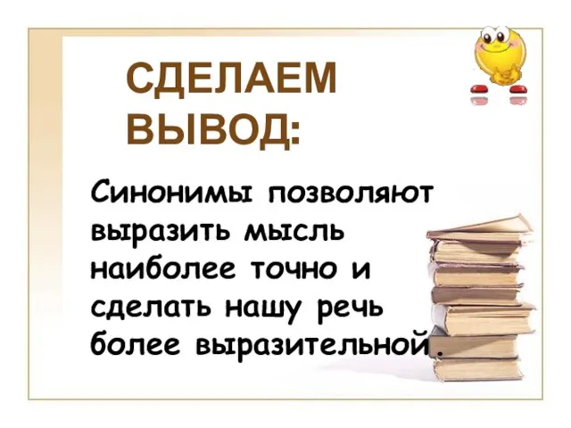 Синонимы позволяют выразить мысль наиболее точно и сделать нашу речь более выразительной . СДЕЛАЕМ ВЫВОД: