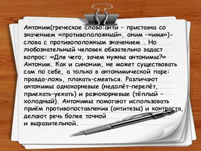 Антоним(греческое слово:анти – приставка со значением «противоположный», оним –«имя»)-слова с противоположным значением