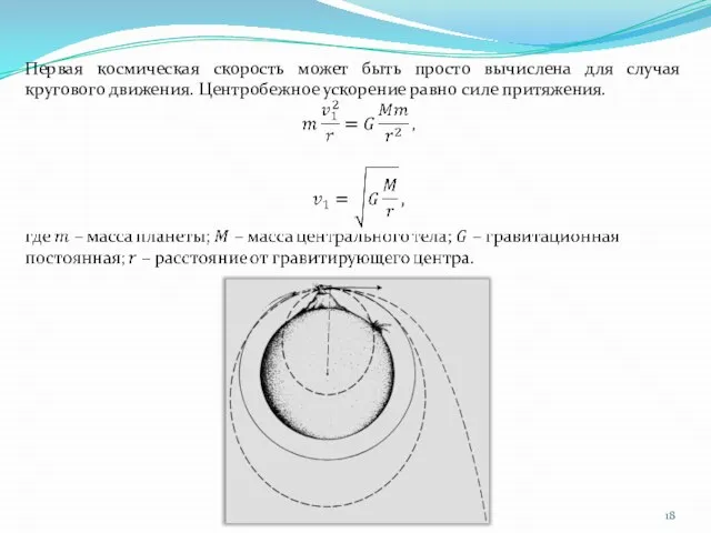 Первая космическая скорость может быть просто вычислена для случая кругового движения. Центробежное ускорение равно силе притяжения.