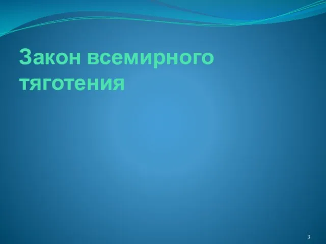 Закон всемирного тяготения