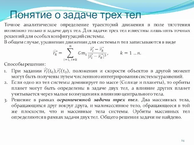 Понятие о задаче трех тел