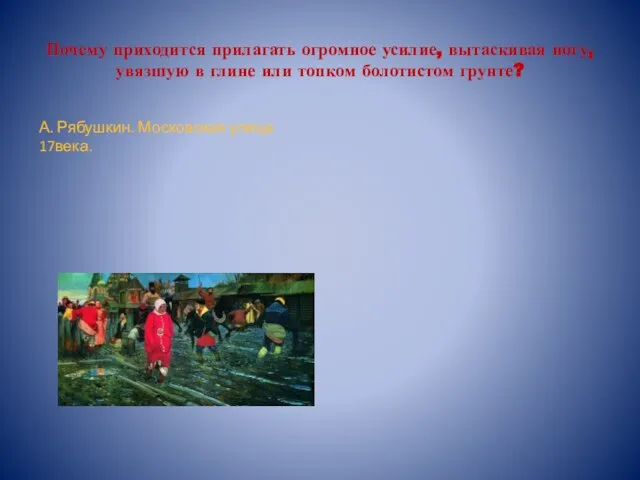 Почему приходится прилагать огромное усилие, вытаскивая ногу, увязшую в глине или топком