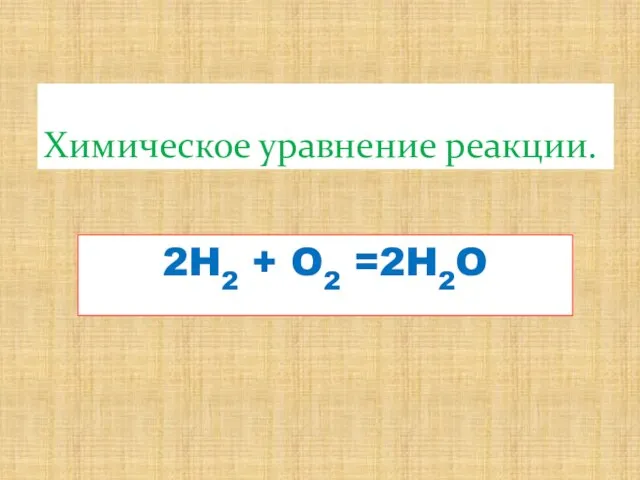 2H2 + O2 =2H2O Химическое уравнение реакции.