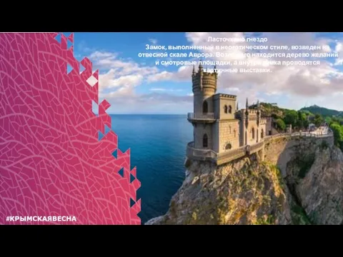 #КРЫМСКАЯВЕСНА Ласточкино гнездо Замок, выполненный в неоготическом стиле, возведен на отвесной скале