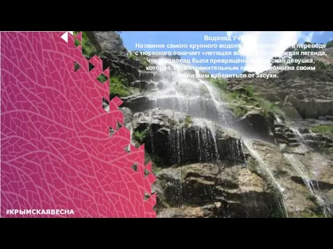 #КРЫМСКАЯВЕСНА Водопад Учан-Су Название самого крупного водопада полуострова в переводе с тюркского