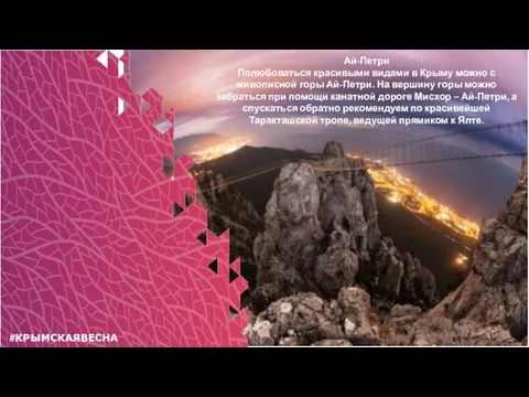 #КРЫМСКАЯВЕСНА Ай-Петри Полюбоваться красивыми видами в Крыму можно с живописной горы Ай-Петри.