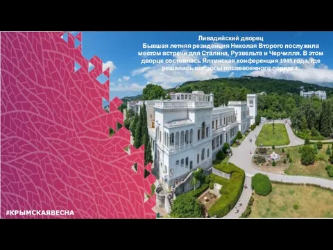 #КРЫМСКАЯВЕСНА Ливадийский дворец Бывшая летняя резиденция Николая Второго послужила местом встречи для