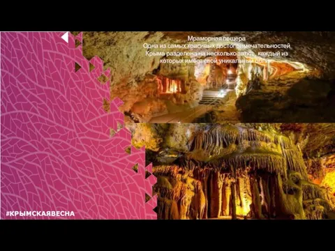 #КРЫМСКАЯВЕСНА Мраморная пещера Одна из самых красивых достопримечательностей Крыма разделена на несколько