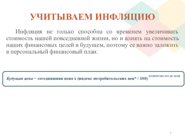 УЧИТЫВАЕМ ИНФЛЯЦИЮ Инфляция не только способна со временем увеличивать стоимость нашей повседневной