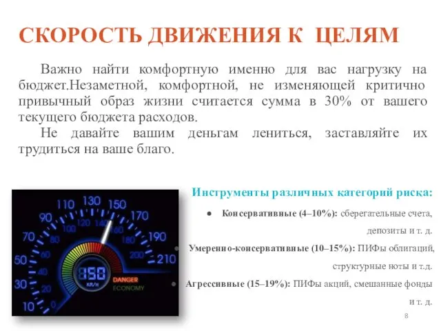 СКОРОСТЬ ДВИЖЕНИЯ К ЦЕЛЯМ Важно найти комфортную именно для вас нагрузку на