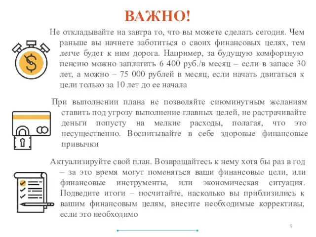 ВАЖНО! Не откладывайте на завтра то, что вы можете сделать сегодня. Чем