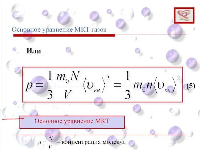 Или Основное уравнение МКТ (5) Основное уравнение МКТ газов ‒ концентрация молекул