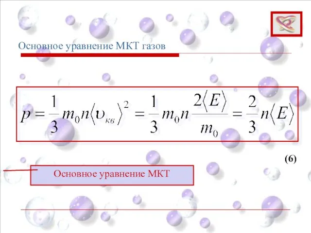 Основное уравнение МКТ газов (6) Основное уравнение МКТ