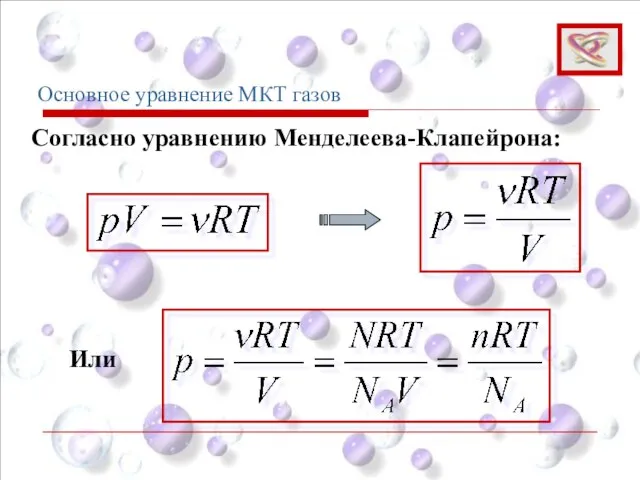 Основное уравнение МКТ газов Согласно уравнению Менделеева-Клапейрона: Или