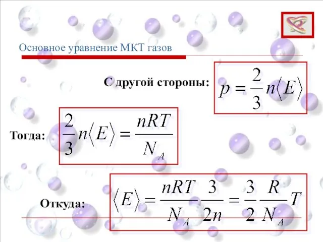 Основное уравнение МКТ газов Тогда: С другой стороны: Откуда: