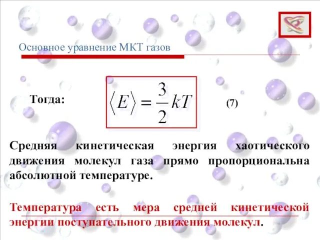 Основное уравнение МКТ газов Тогда: Средняя кинетическая энергия хаотического движения молекул газа