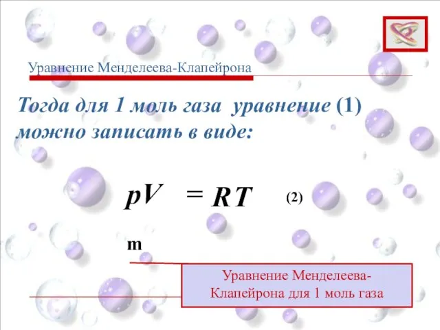 Тогда для 1 моль газа уравнение (1) можно записать в виде: Уравнение