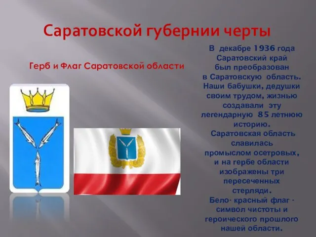 Саратовской губернии черты В декабре 1936 года Саратовский край был преобразован в