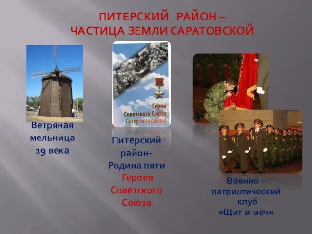 Ветряная мельница 19 века Питерский район- Родина пяти Героев Советского Союза Военно