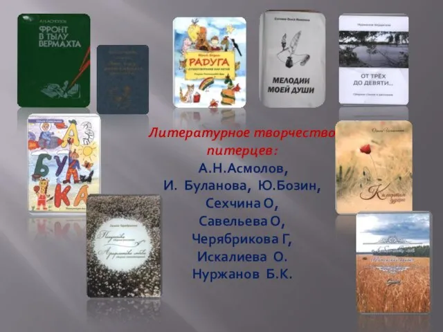 Литературное творчество питерцев: А.Н.Асмолов, И. Буланова, Ю.Бозин, Сехчина О, Савельева О, Черябрикова