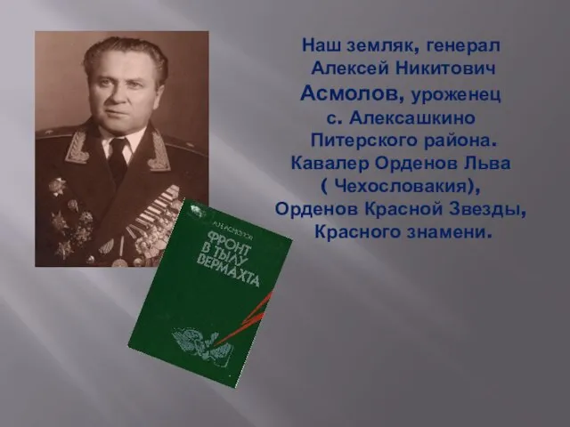 Наш земляк, генерал Алексей Никитович Асмолов, уроженец с. Алексашкино Питерского района. Кавалер