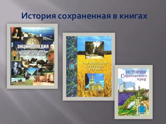 История сохраненная в книгах