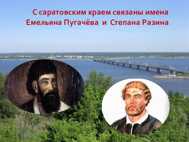 С саратовским краем связаны имена Емельяна Пугачёва и Степана Разина
