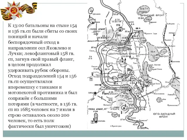 К 13:00 батальоны на стыке 154 и 156 гв.сп были сбиты со