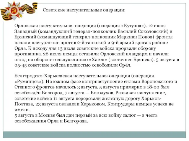 Советские наступательные операции: Орловская наступательная операция (операция «Кутузов»). 12 июля Западный (командующий